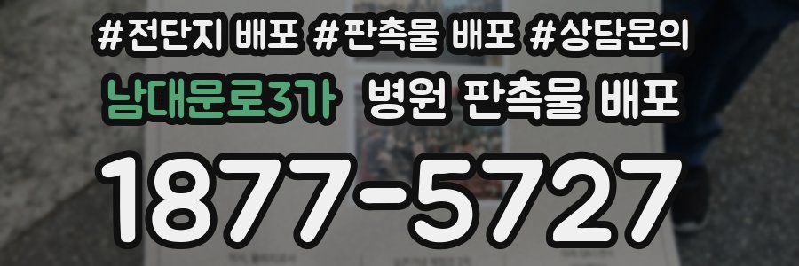 남대문로3가 병원 판촉물 배포
