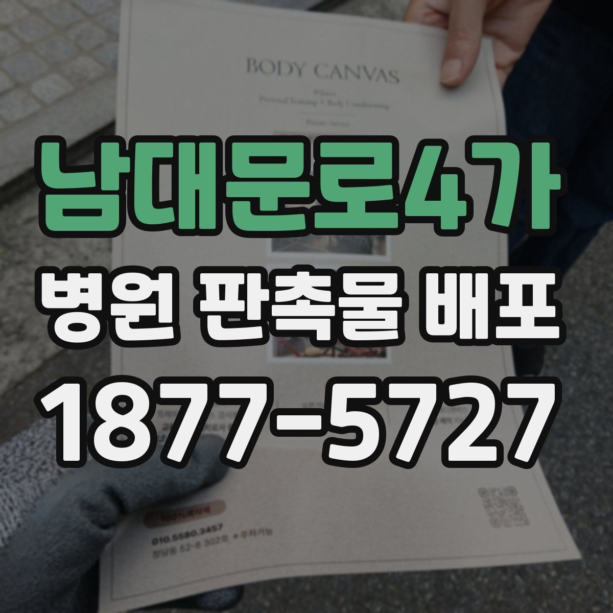 남대문로4가 병원 판촉물 배포