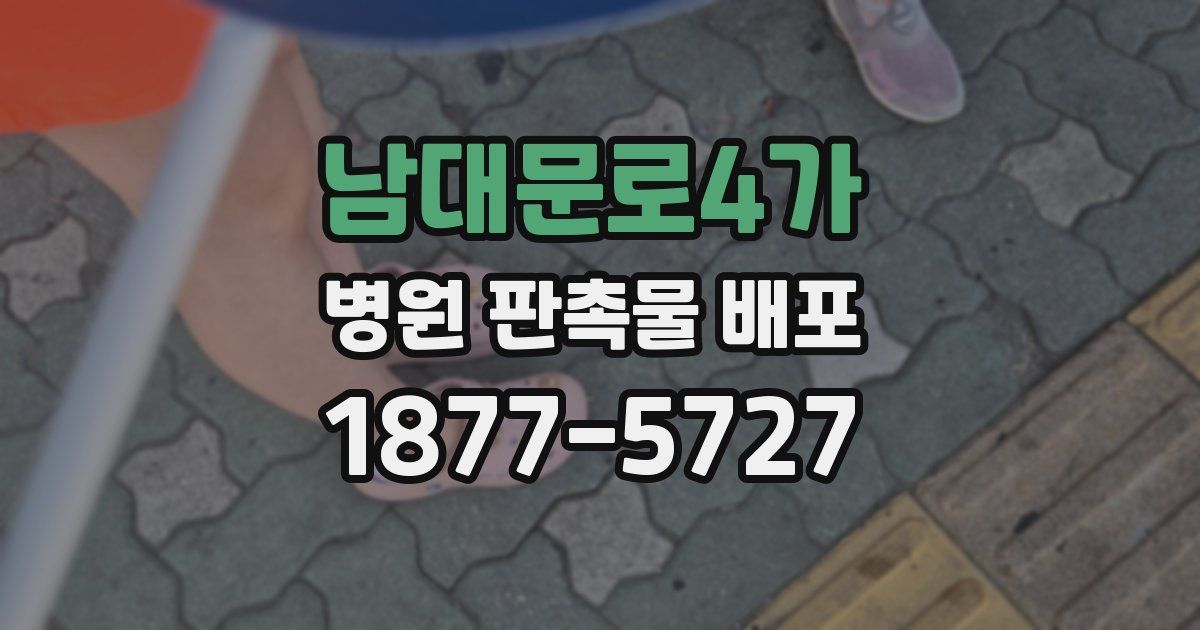 남대문로4가 병원 판촉물 배포