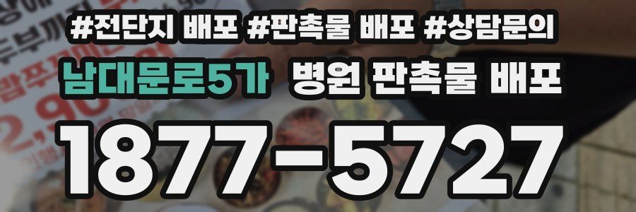 남대문로5가 병원 판촉물 배포