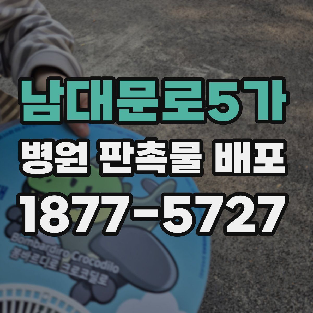 남대문로5가 병원 판촉물 배포