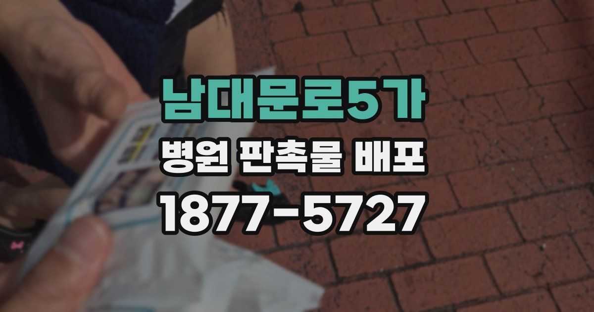 남대문로5가 병원 판촉물 배포
