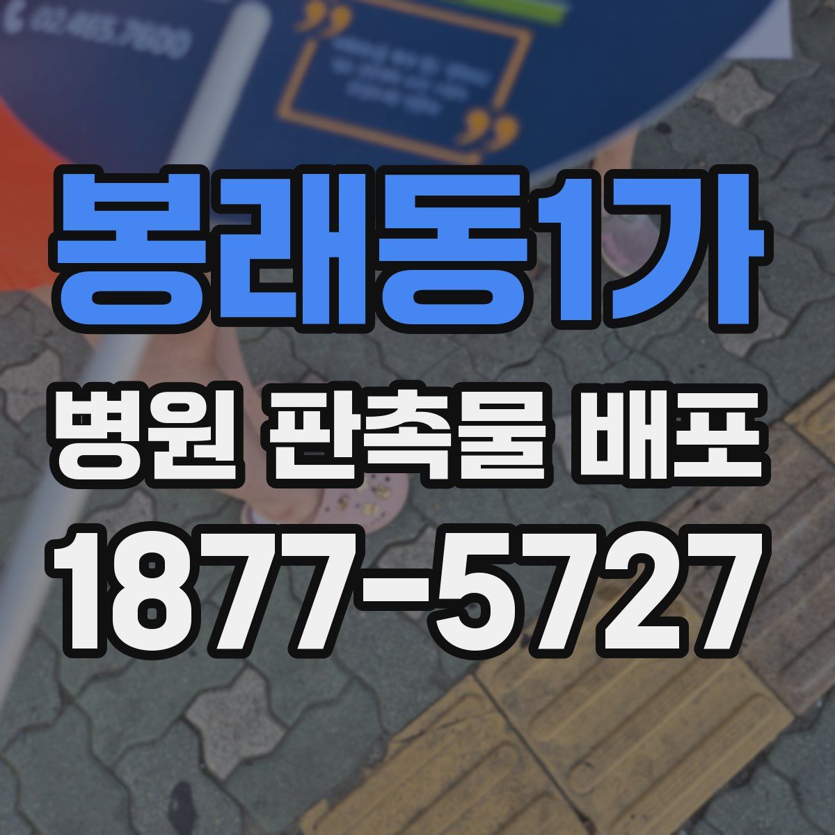 봉래동1가 병원 판촉물 배포