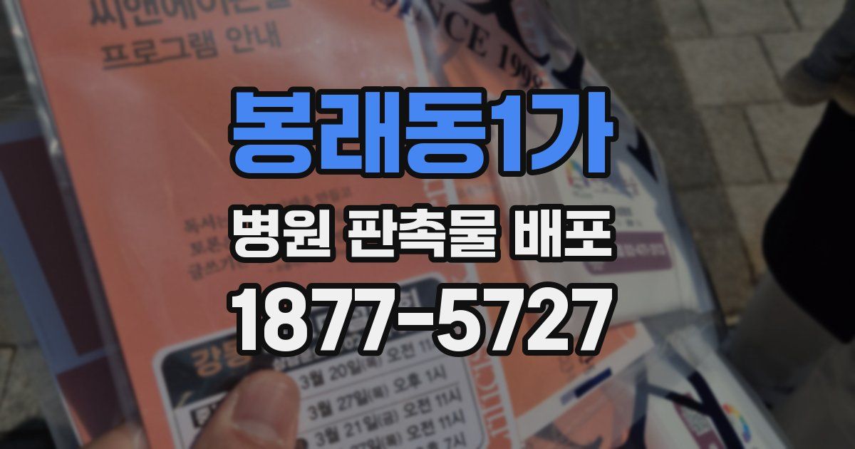 봉래동1가 병원 판촉물 배포