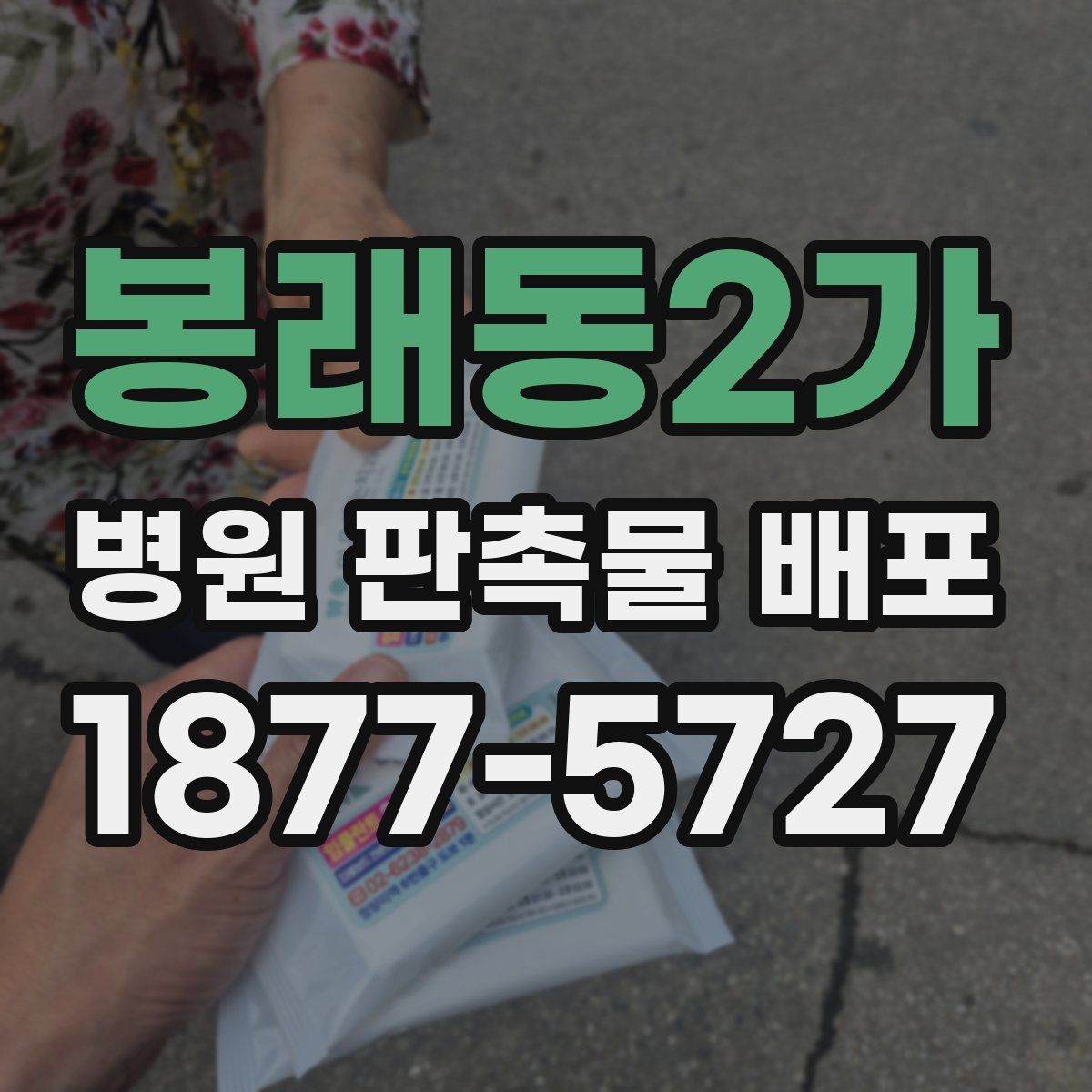 봉래동2가 병원 판촉물 배포