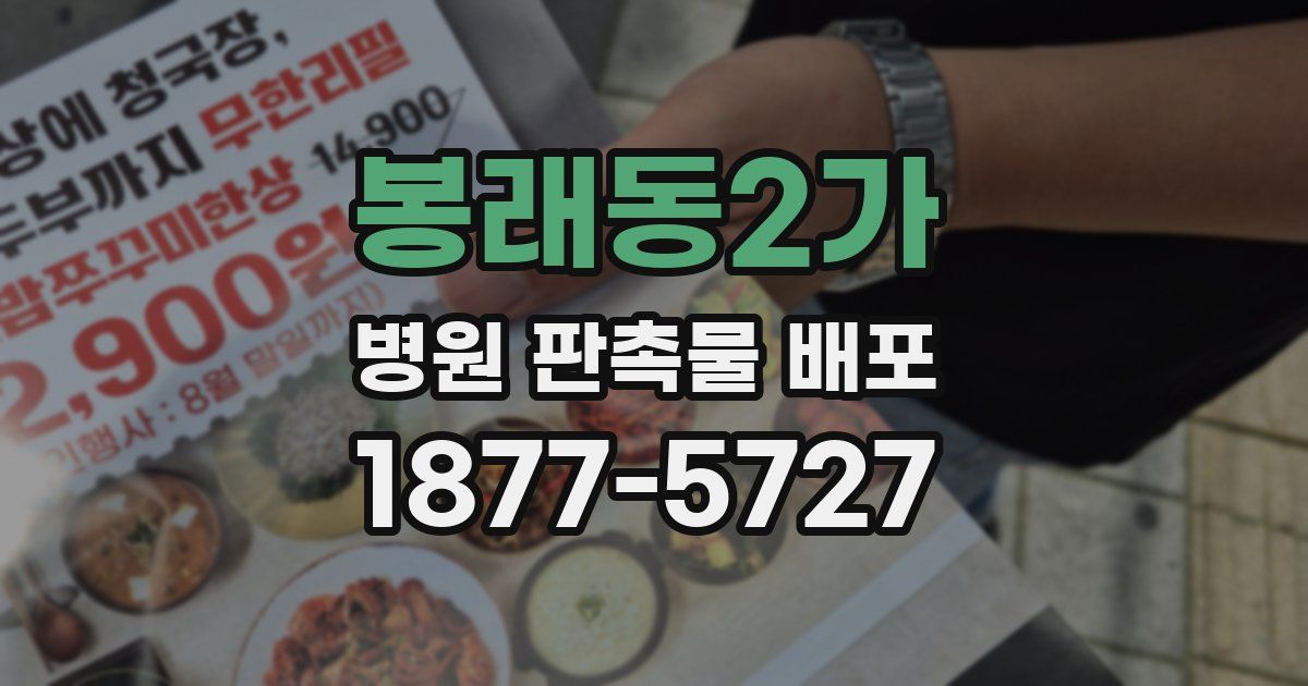 봉래동2가 병원 판촉물 배포