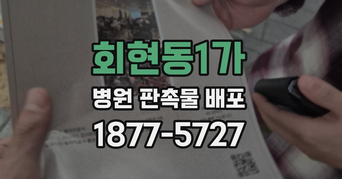 회현동1가 병원 판촉물 배포