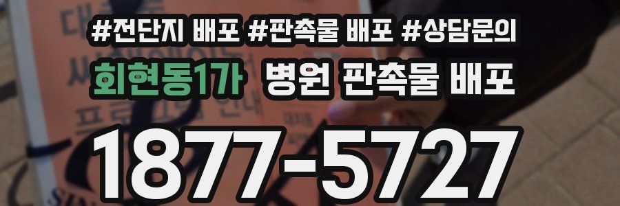 회현동1가 병원 판촉물 배포