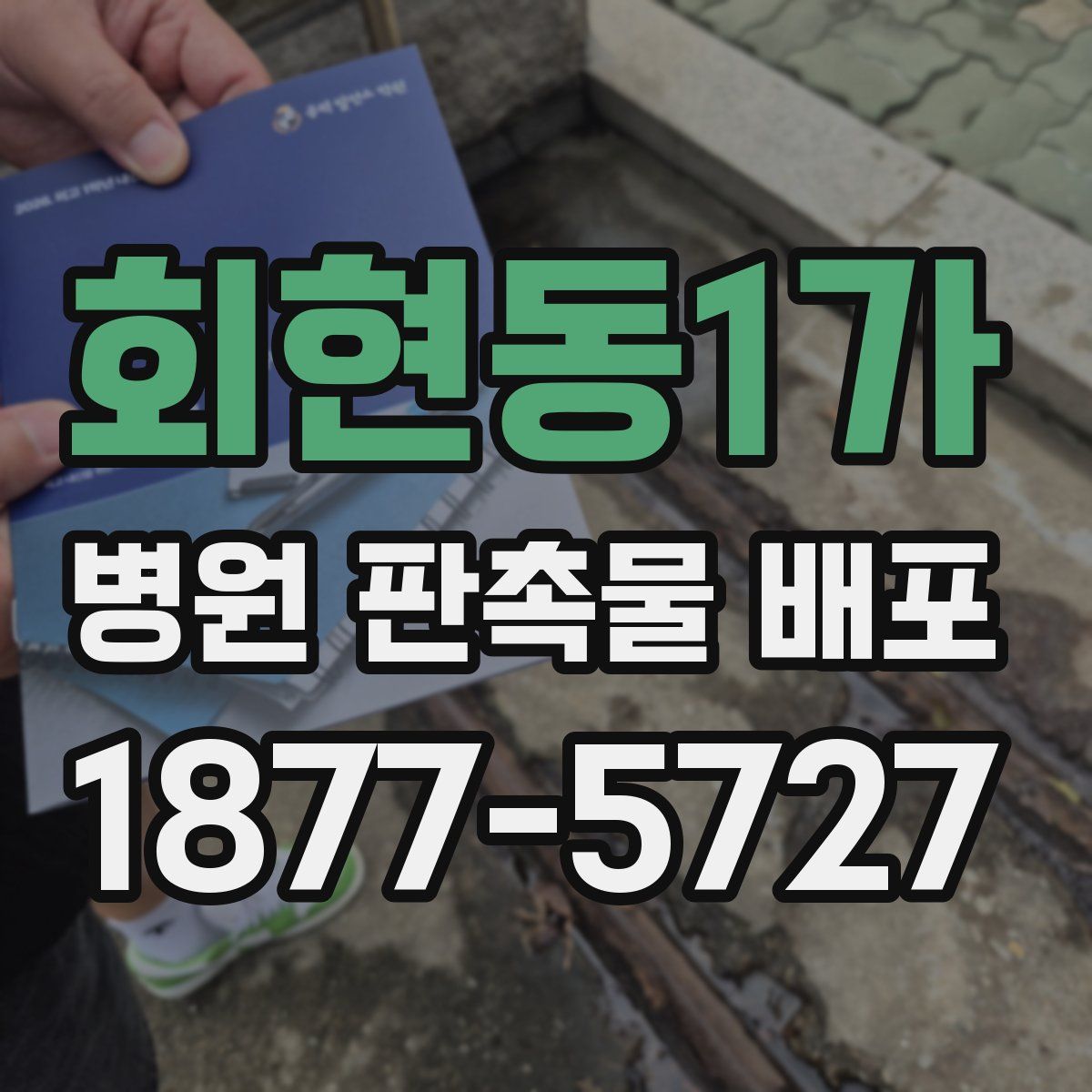 회현동1가 병원 판촉물 배포