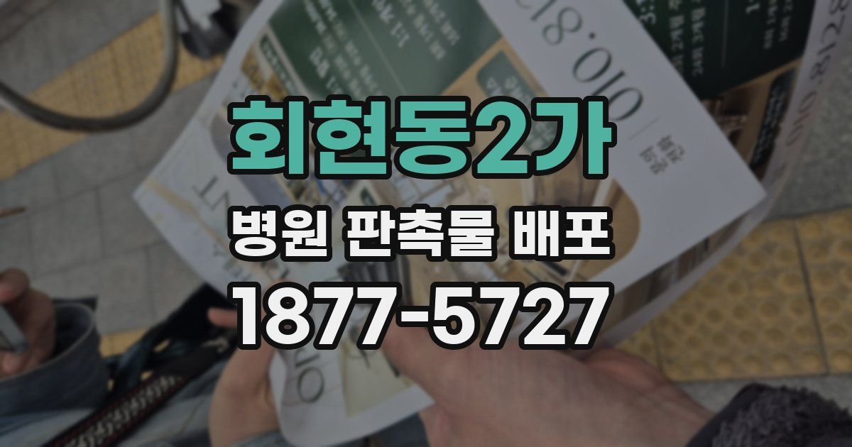 회현동2가 병원 판촉물 배포