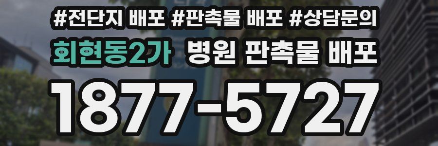 회현동2가 병원 판촉물 배포