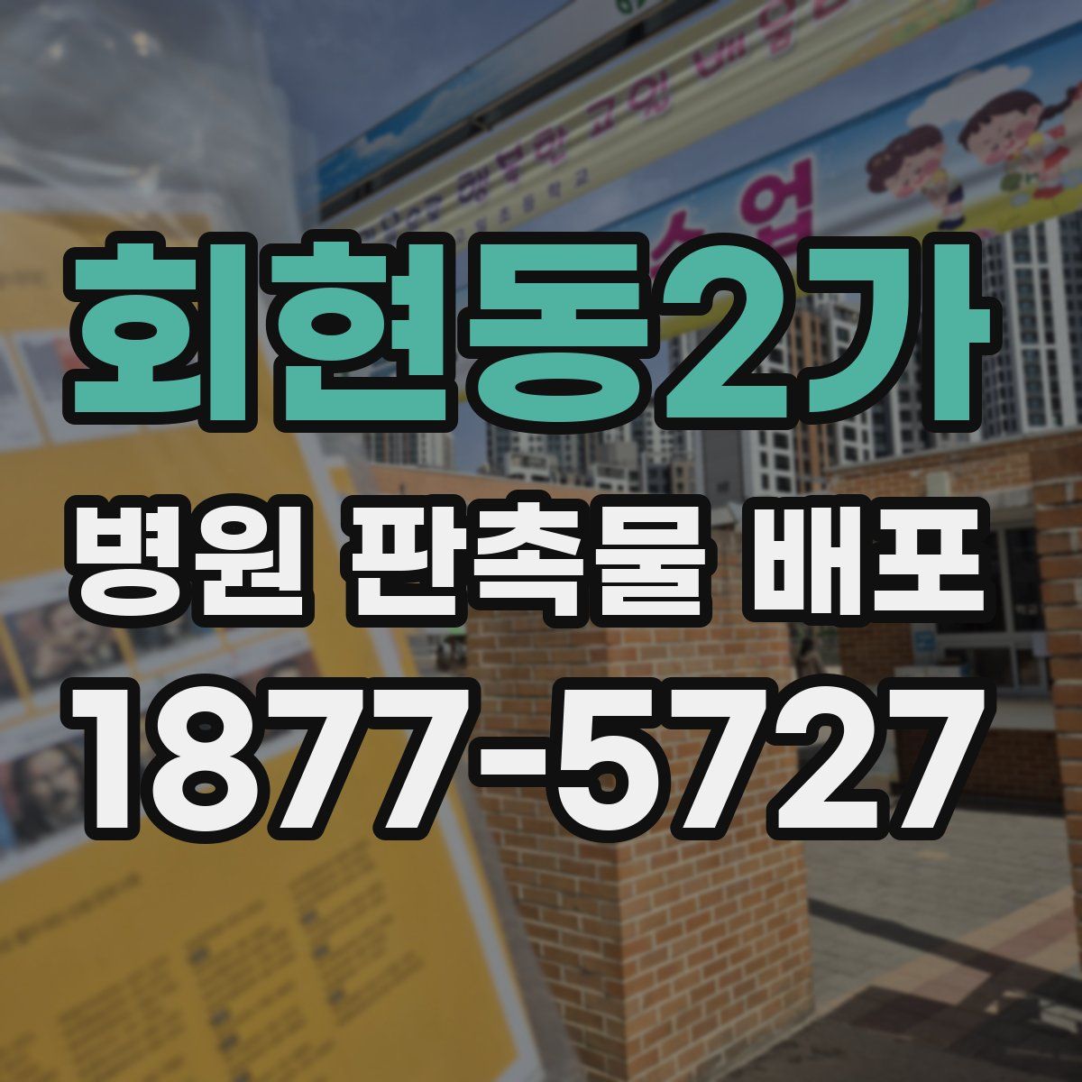 회현동2가 병원 판촉물 배포