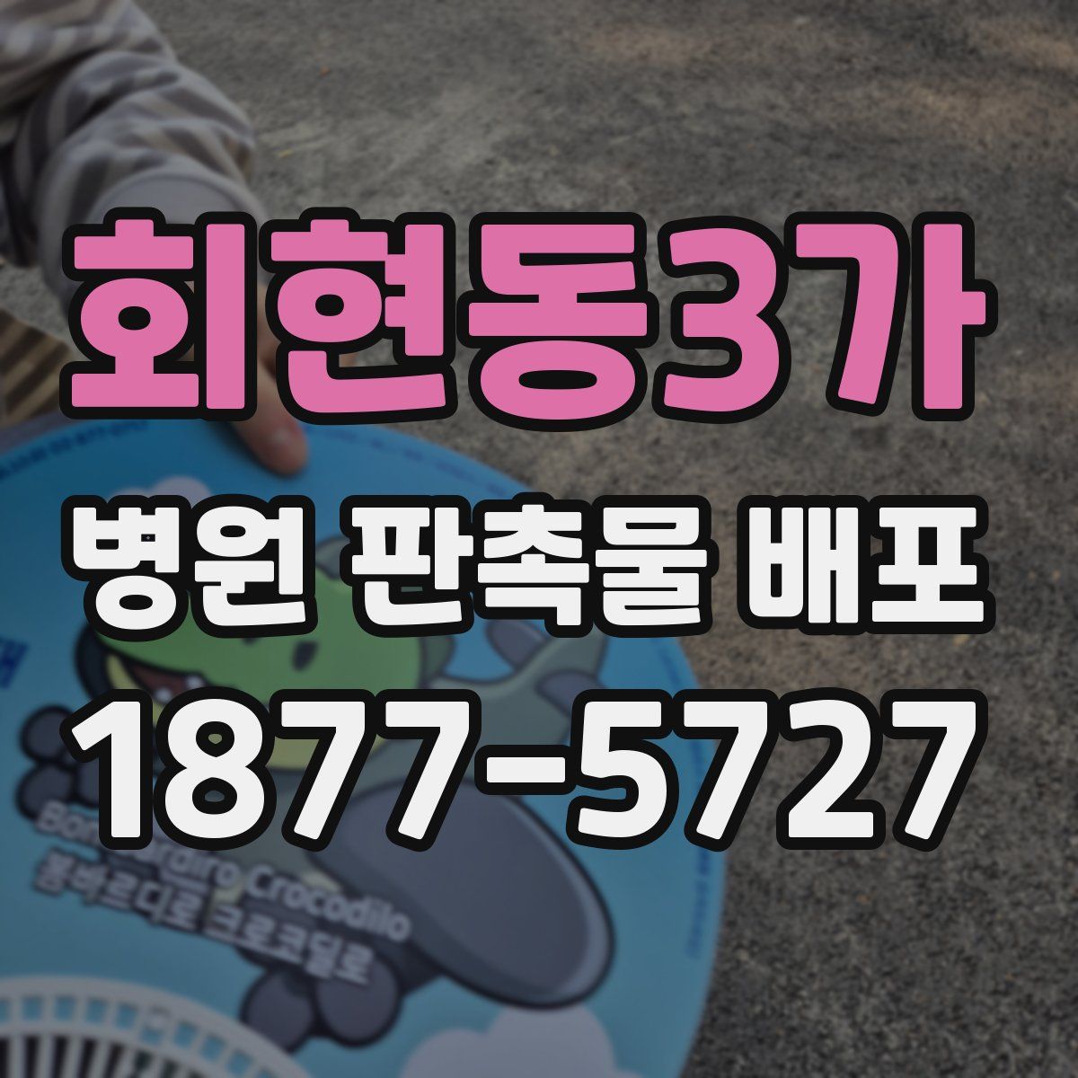 회현동3가 병원 판촉물 배포