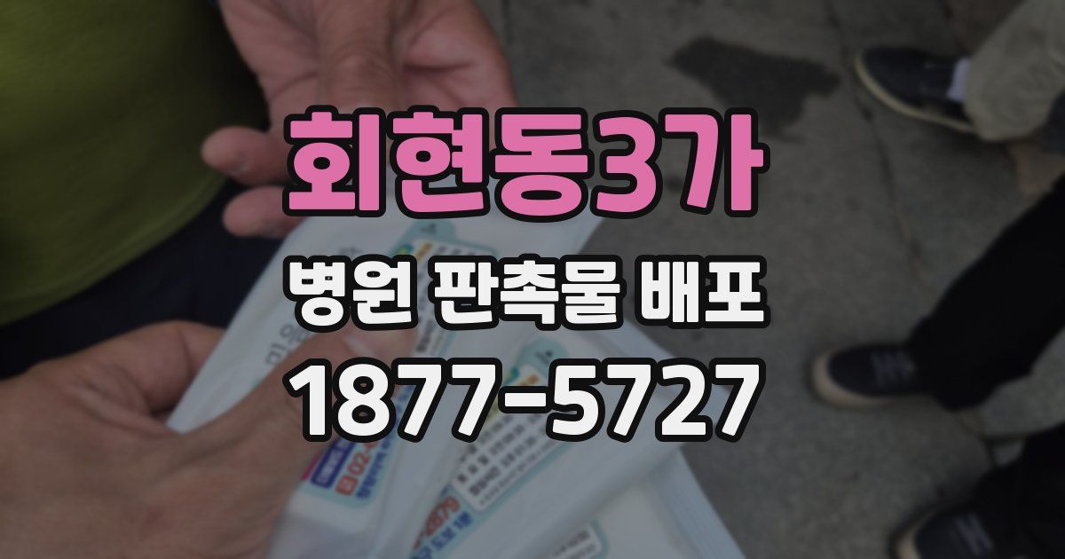 회현동3가 병원 판촉물 배포