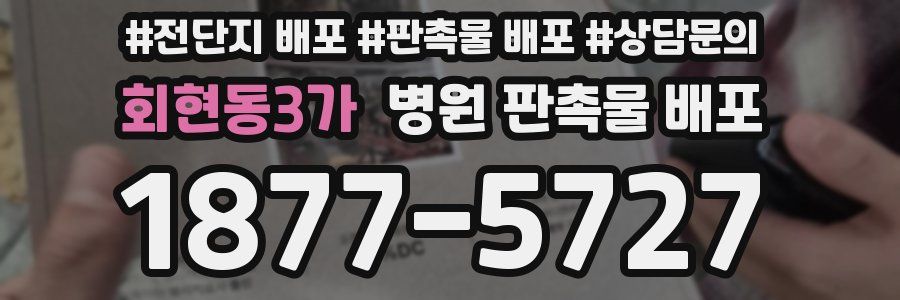 회현동3가 병원 판촉물 배포