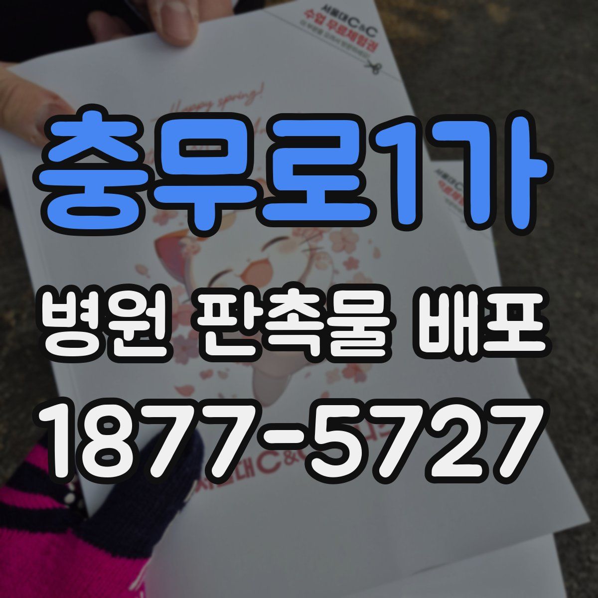 충무로1가 병원 판촉물 배포