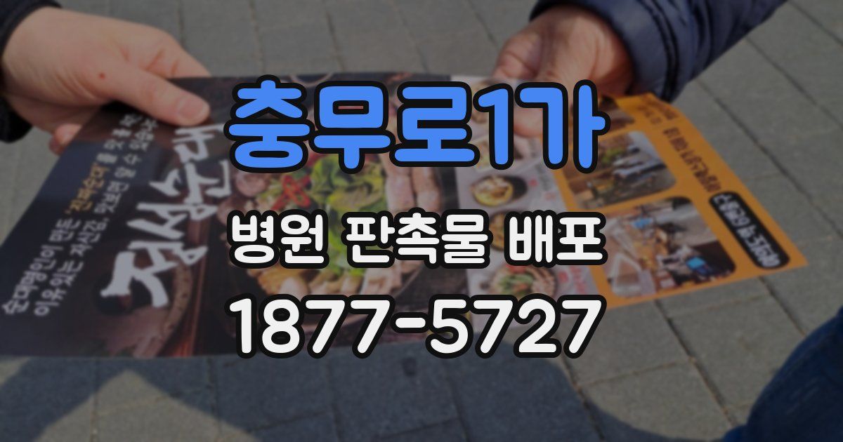 충무로1가 병원 판촉물 배포