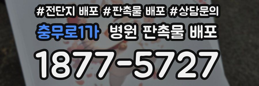 충무로1가 병원 판촉물 배포