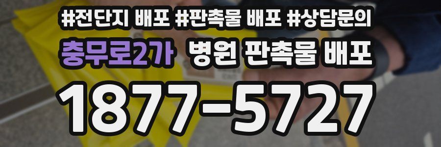 충무로2가 병원 판촉물 배포