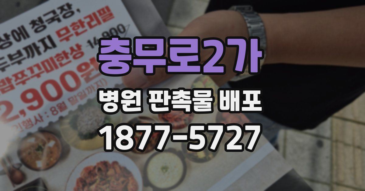 충무로2가 병원 판촉물 배포