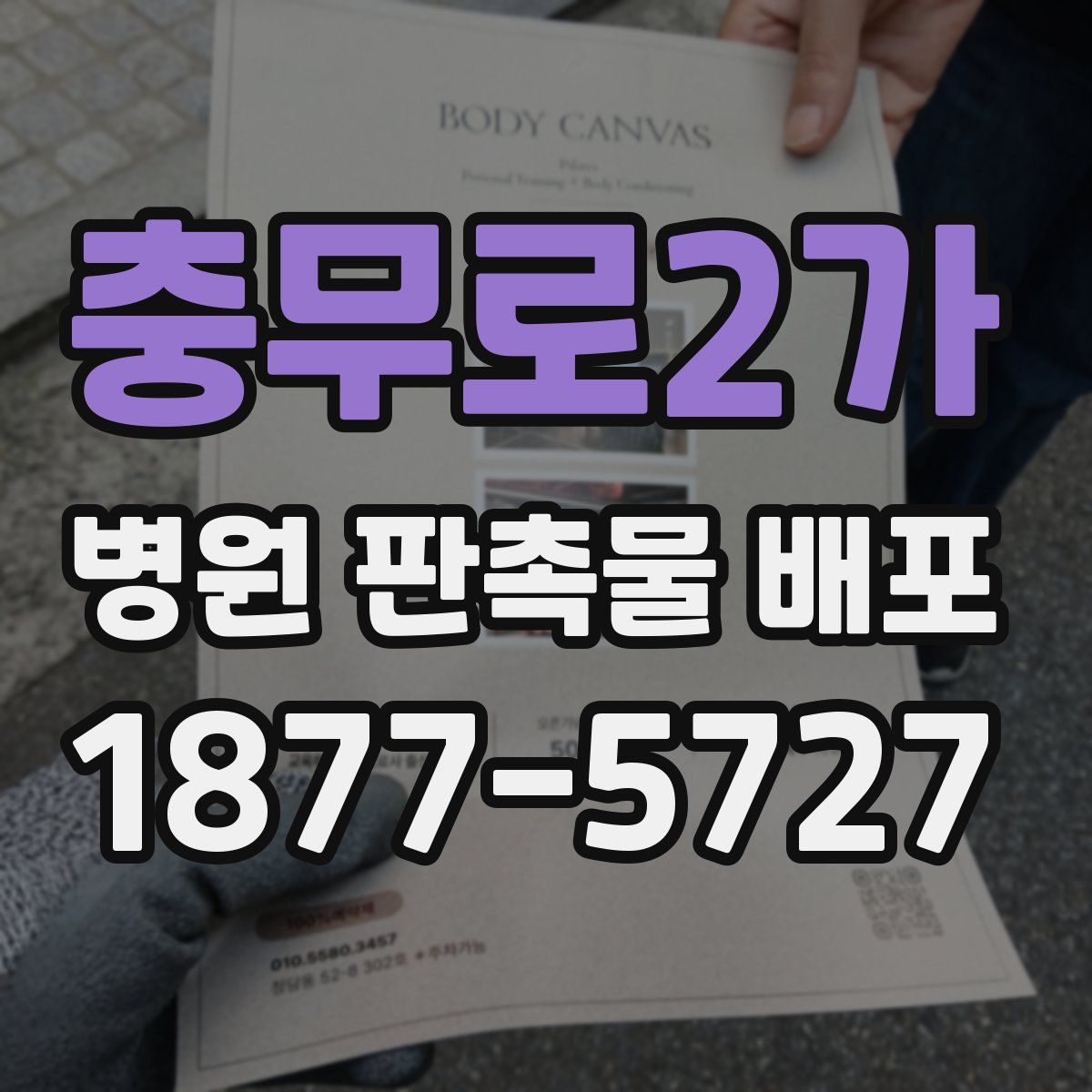 충무로2가 병원 판촉물 배포