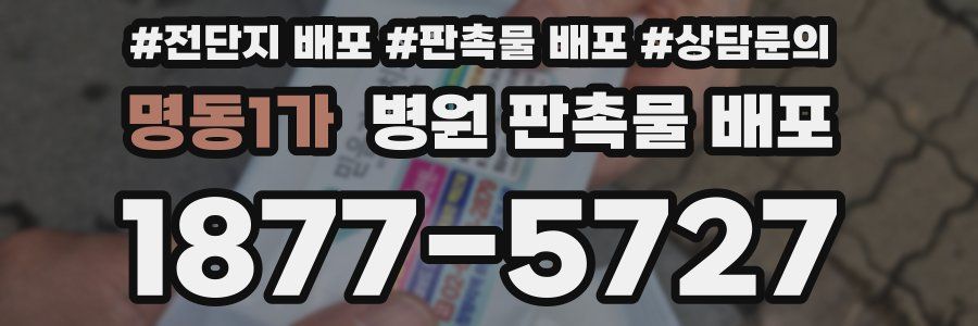 명동1가 병원 판촉물 배포