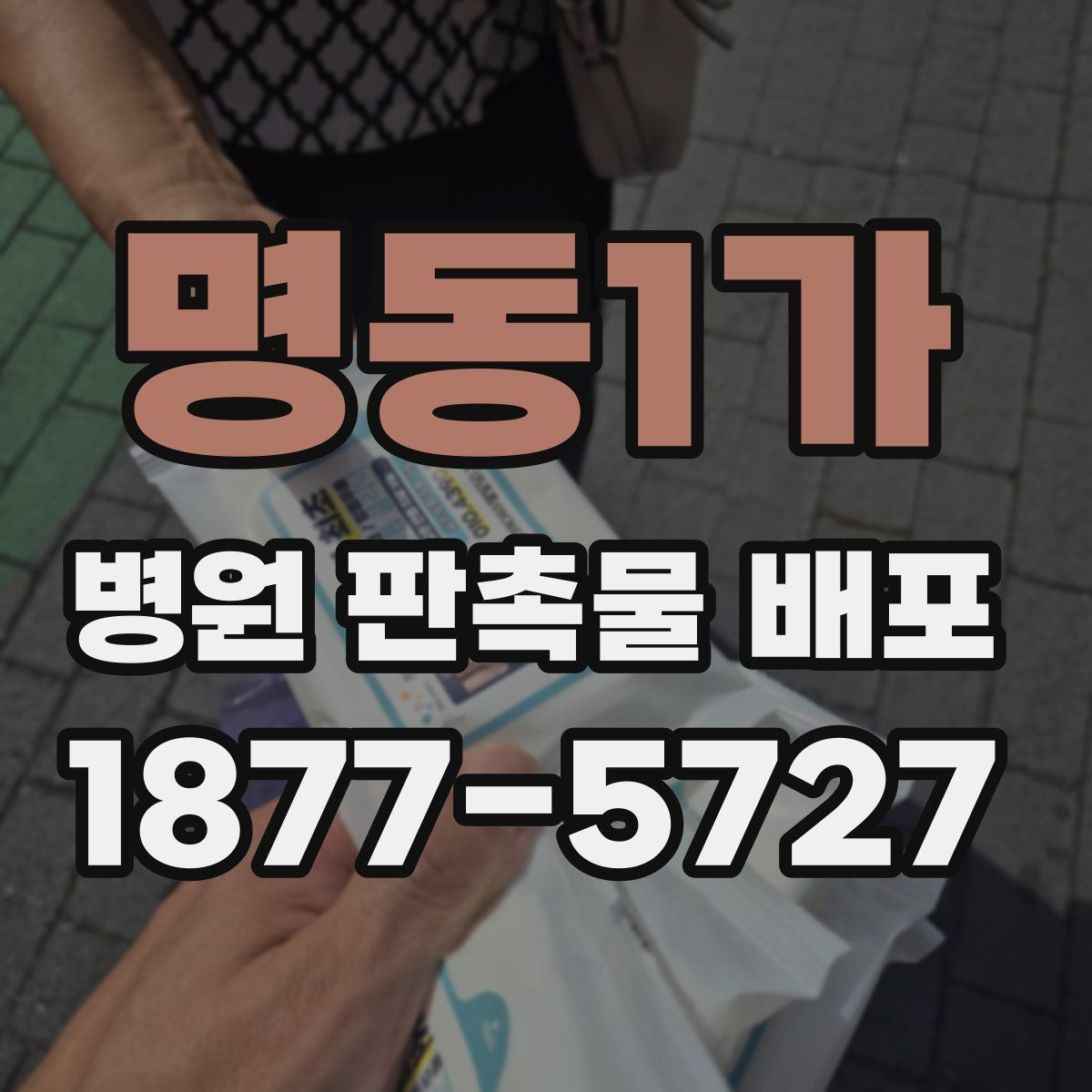 명동1가 병원 판촉물 배포