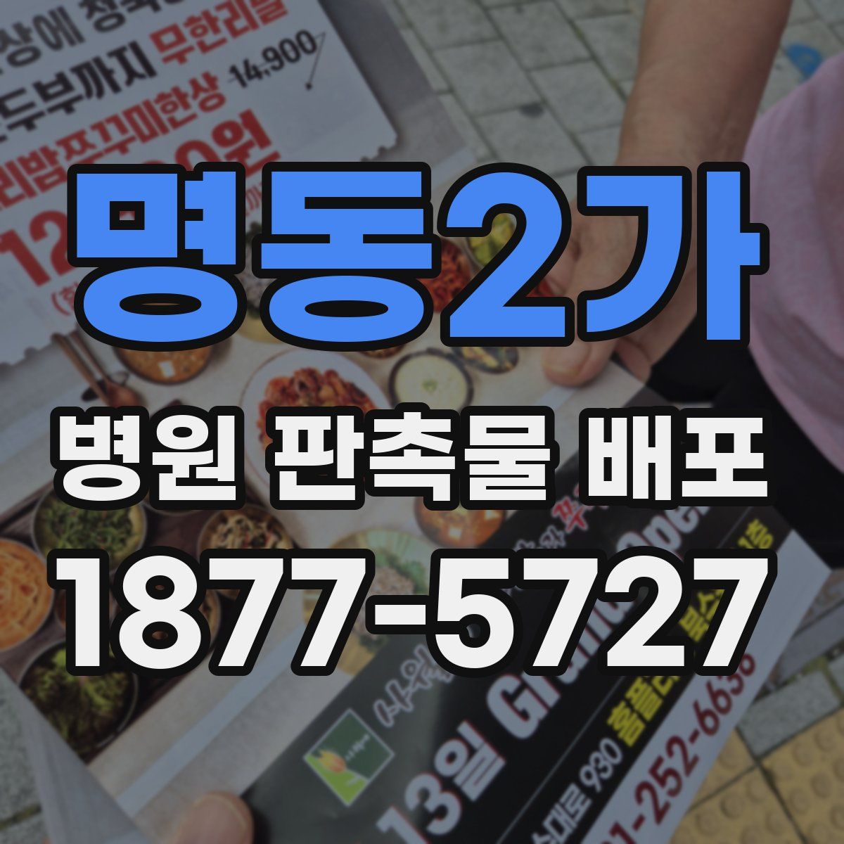 명동2가 병원 판촉물 배포