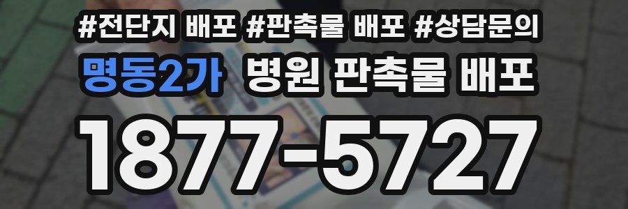 명동2가 병원 판촉물 배포