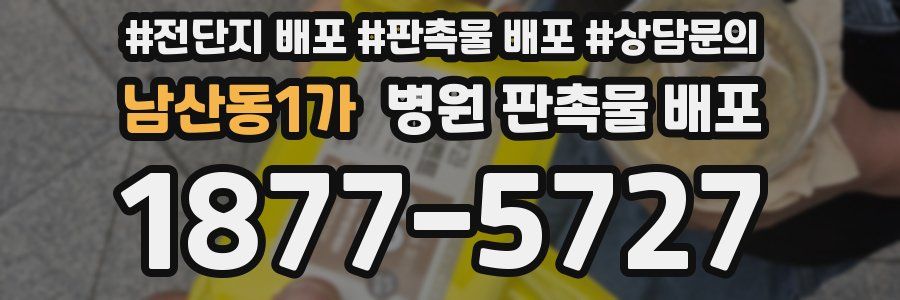 남산동1가 병원 판촉물 배포