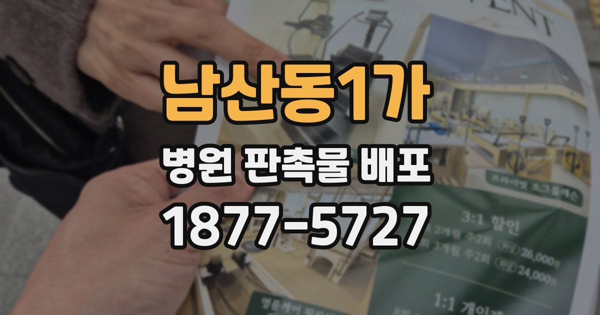 남산동1가 병원 판촉물 배포