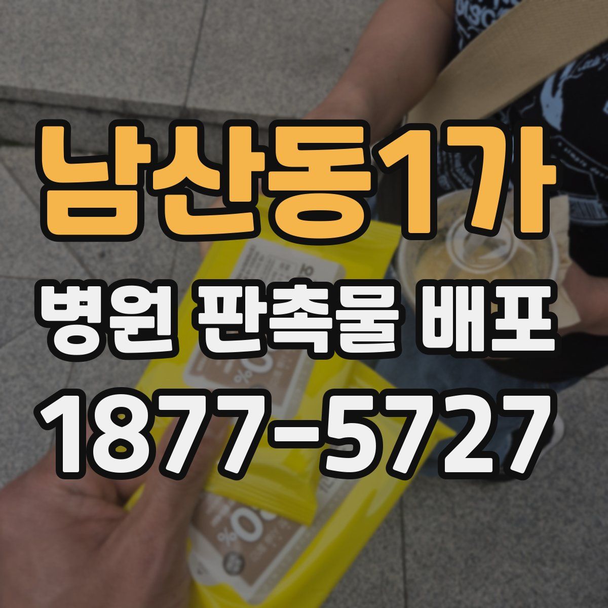 남산동1가 병원 판촉물 배포