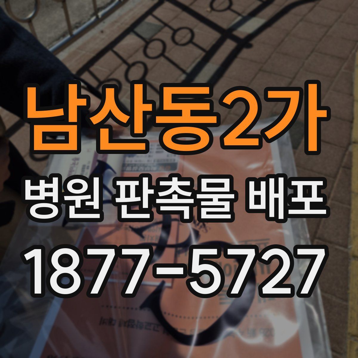 남산동2가 병원 판촉물 배포