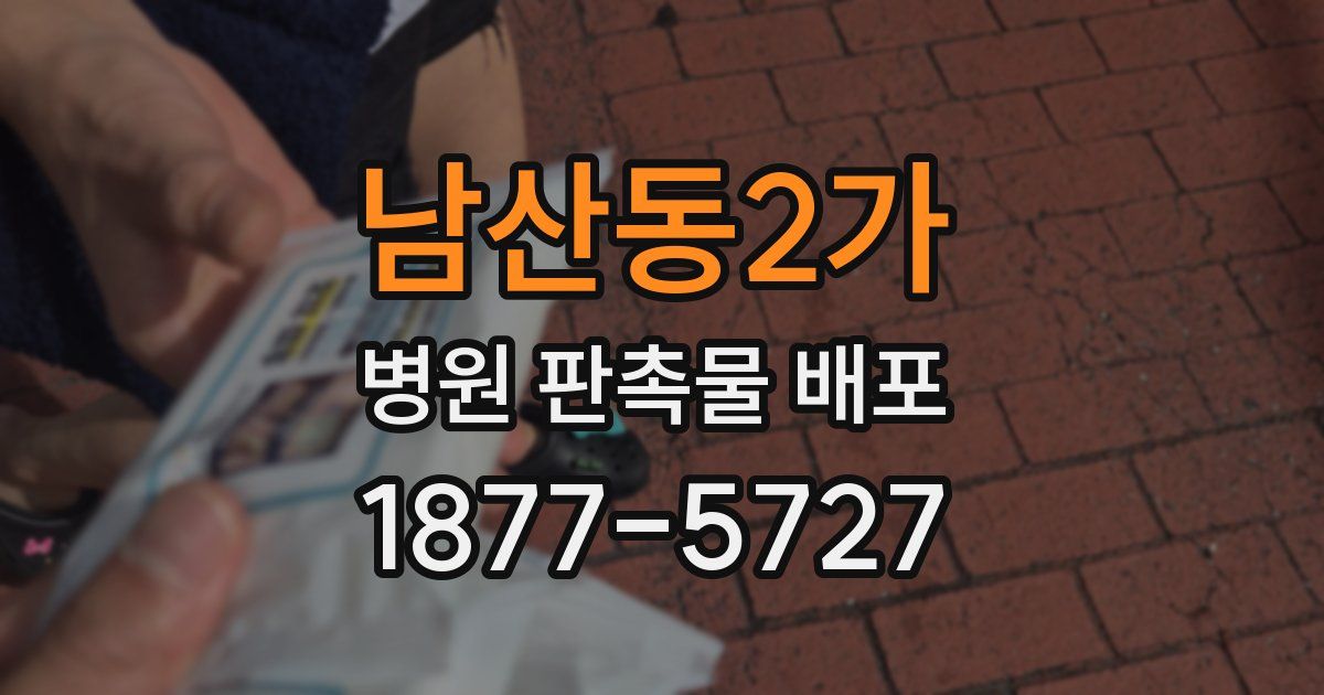 남산동2가 병원 판촉물 배포