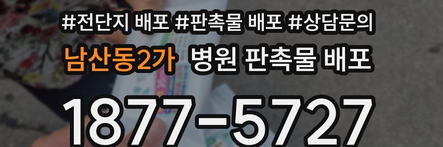 남산동2가 병원 판촉물 배포