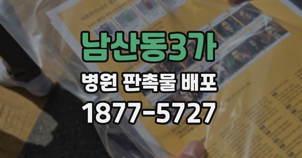 남산동3가 병원 판촉물 배포