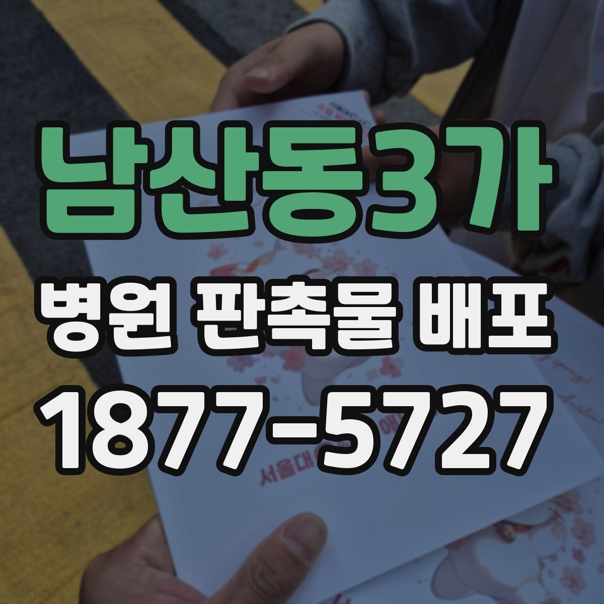 남산동3가 병원 판촉물 배포