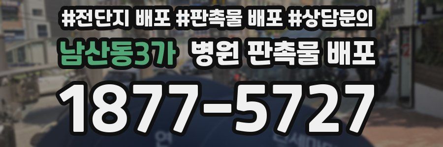 남산동3가 병원 판촉물 배포
