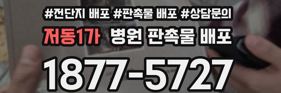 저동1가 병원 판촉물 배포