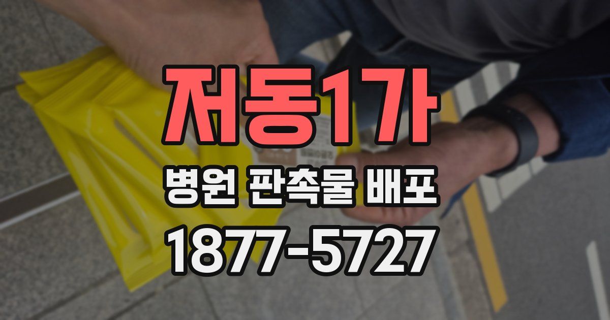 저동1가 병원 판촉물 배포