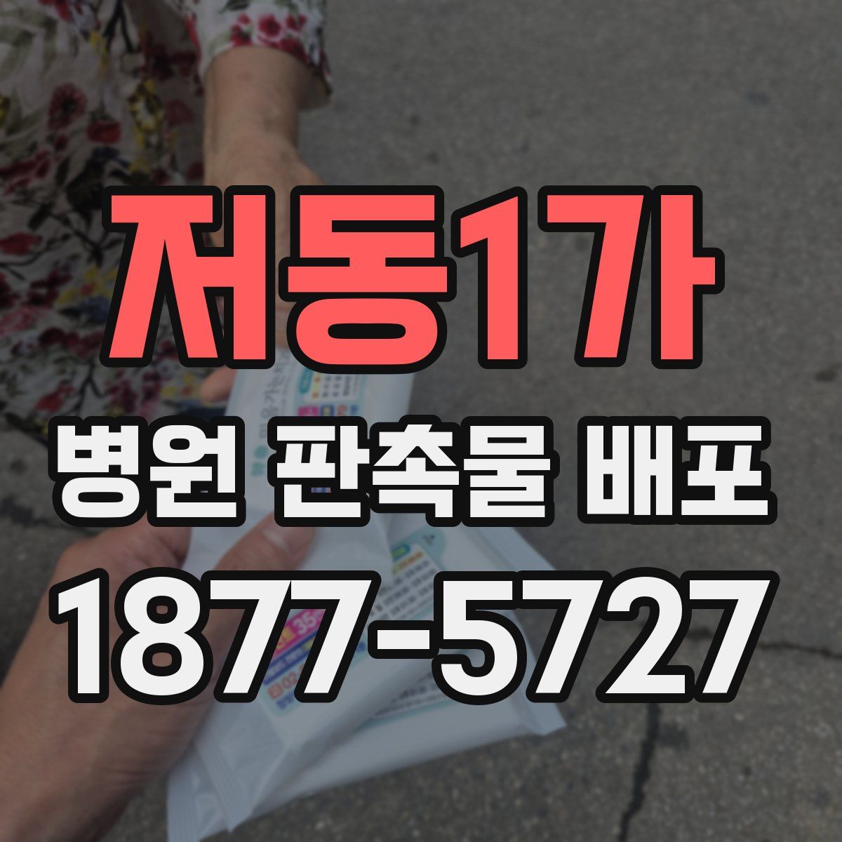 저동1가 병원 판촉물 배포