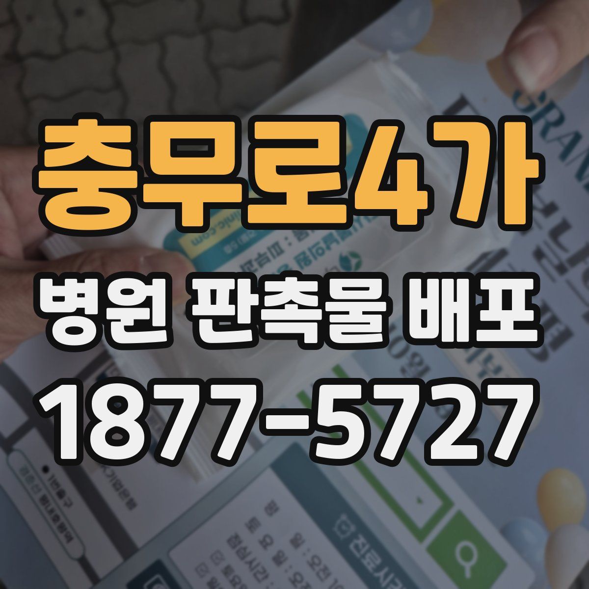 충무로4가 병원 판촉물 배포