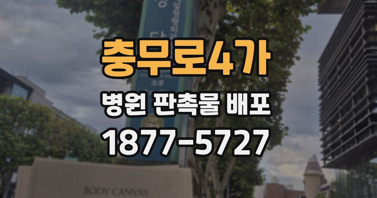충무로4가 병원 판촉물 배포