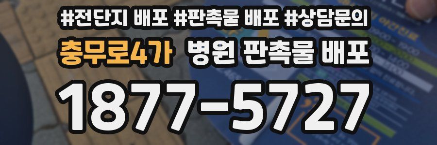 충무로4가 병원 판촉물 배포