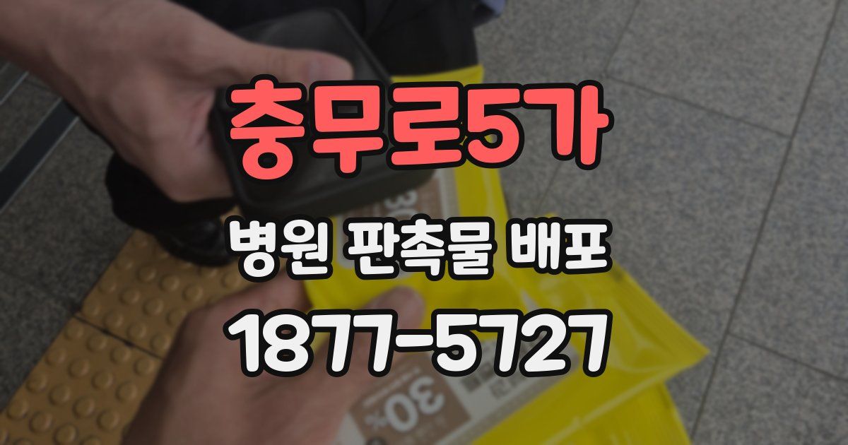 충무로5가 병원 판촉물 배포