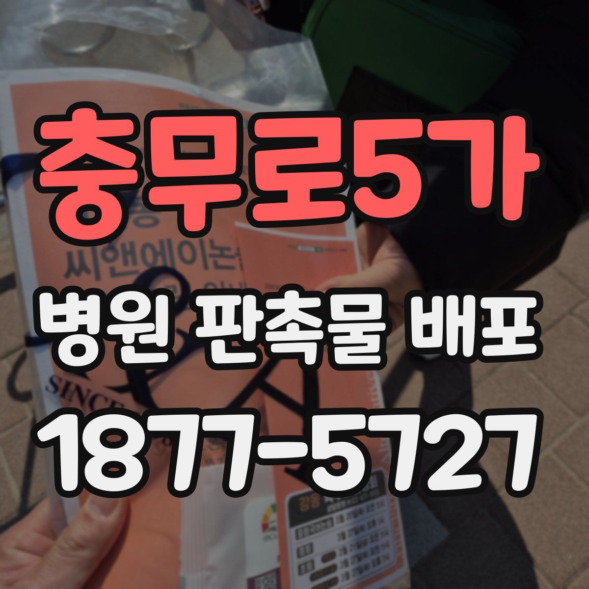충무로5가 병원 판촉물 배포