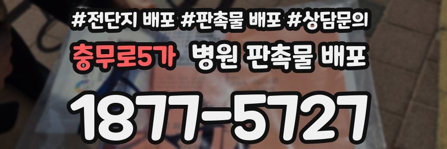 충무로5가 병원 판촉물 배포