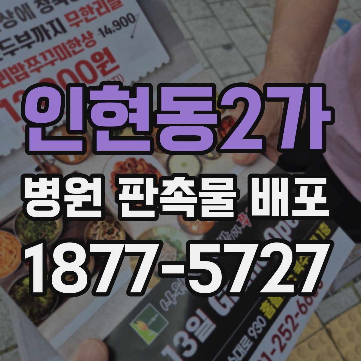 인현동2가 병원 판촉물 배포