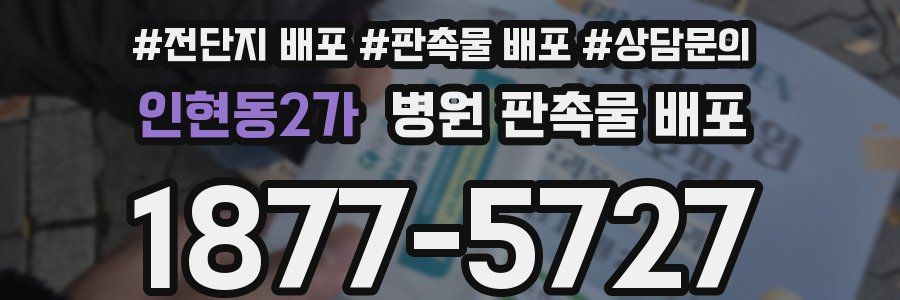인현동2가 병원 판촉물 배포