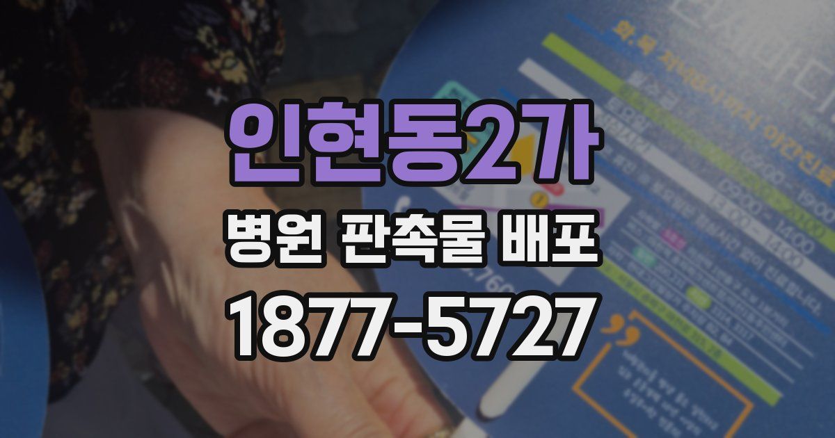인현동2가 병원 판촉물 배포
